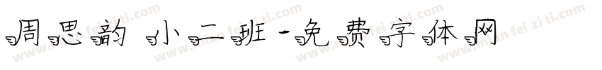周思韵 小二班字体转换